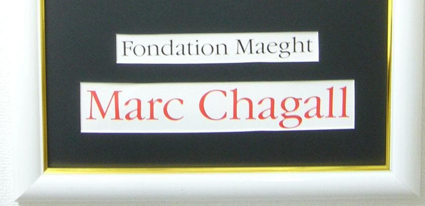 絵画 アートポスター マルク・シャガール 生命の木