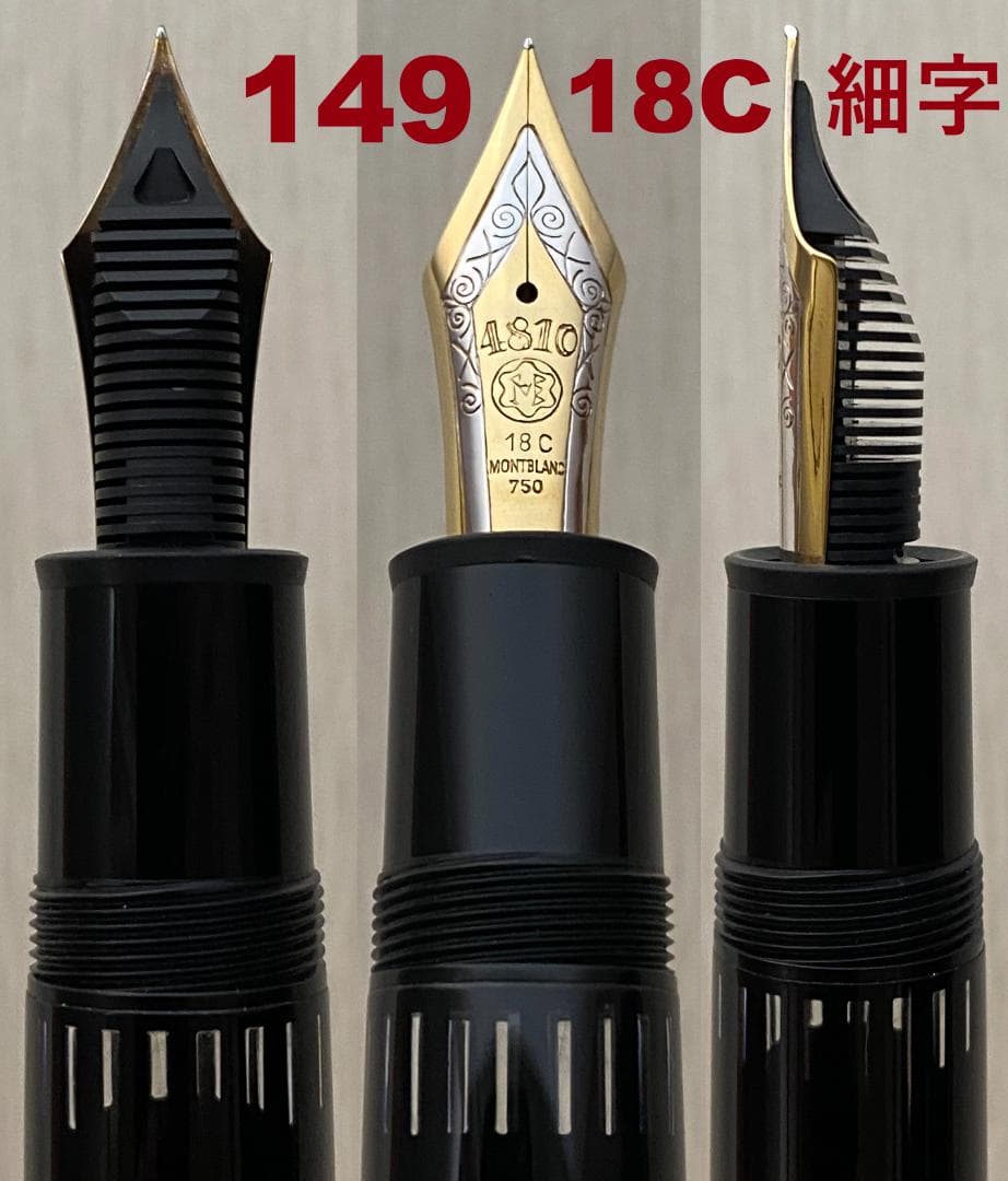 稀少 モンブラン 149 なで肩 おにぎり 18C 750（3帯）細字 万年筆