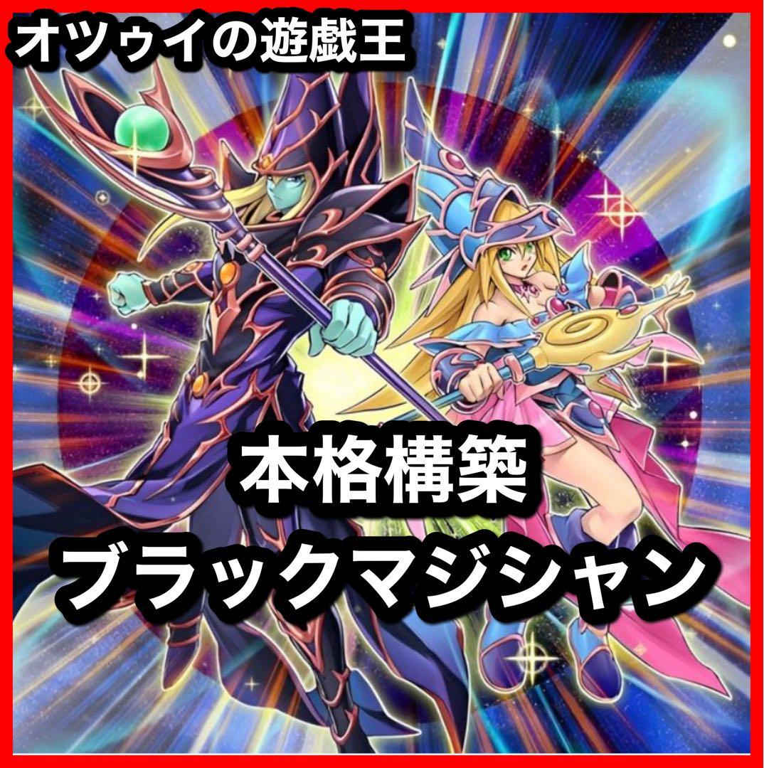 本格構築 ブラックマジシャンデッキ 魂のしもべ 切り裂かれし闇 幻想の黒魔導師