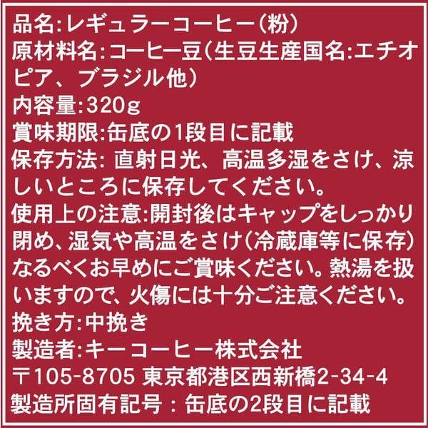 KEY COFFEE モカブレンド 320g缶 12缶セット