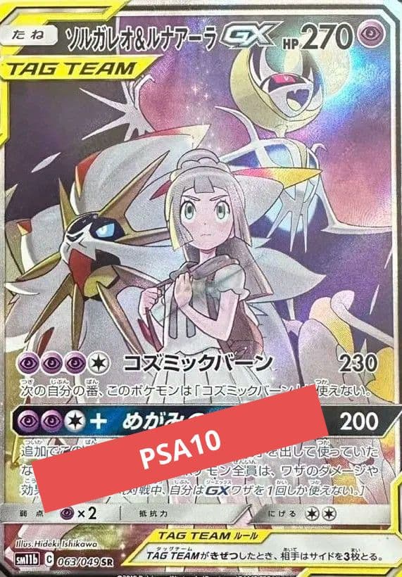 PSA10 ソルガレオ&ルナアーラGX SA