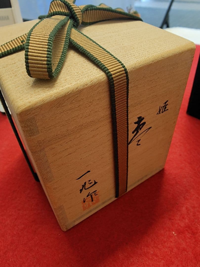 漆製茶器 金箔装飾 木箱付き 一兆 作 新品 姫