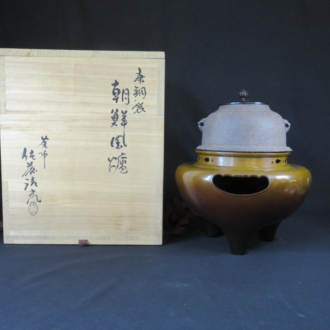 朝鮮風炉 唐銅 清光 在銘 茶道具 木箱 共箱 美品