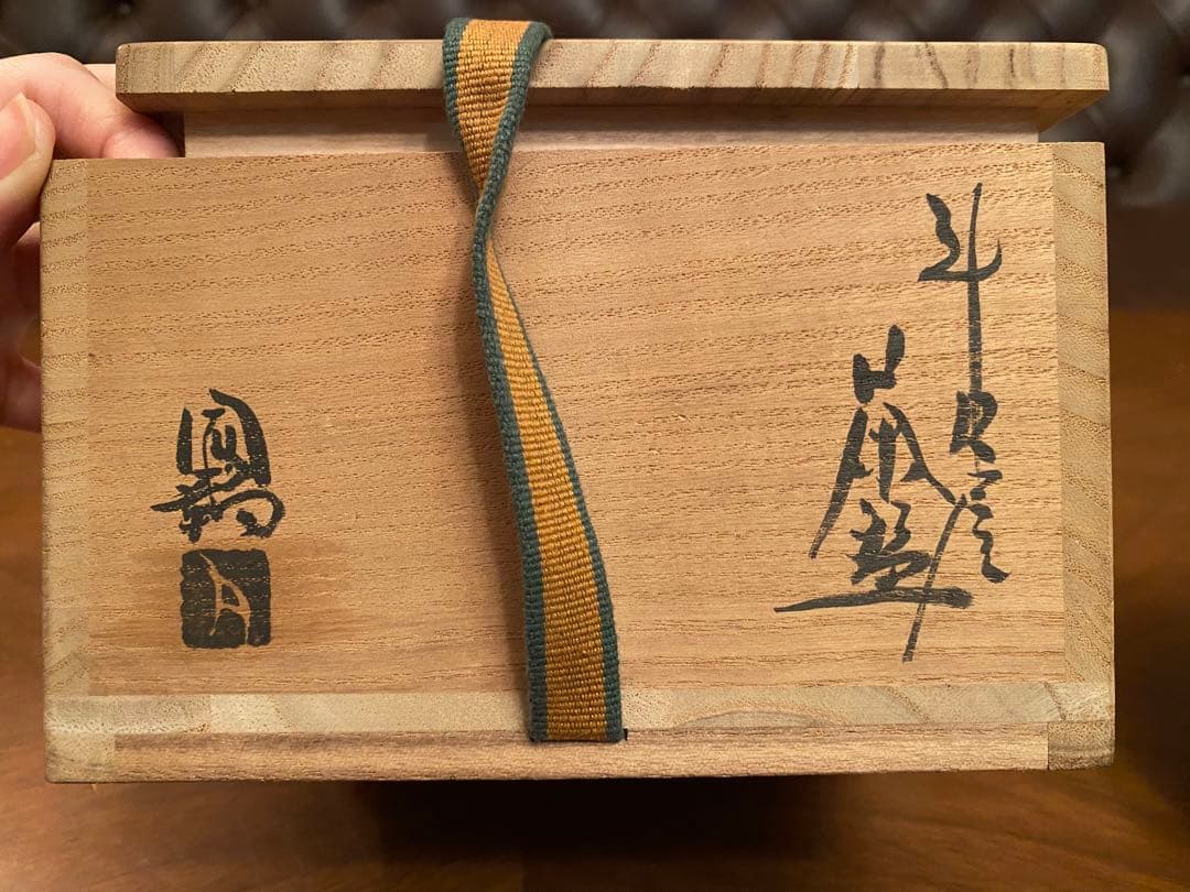 播州相生焼　相生浦窯　相生焼　那波鳳翔 茶碗 桐共箱あり