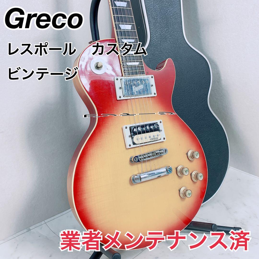 Greco エレキギター　レスポール　カスタム　ビンテージ　グレコ　B0345