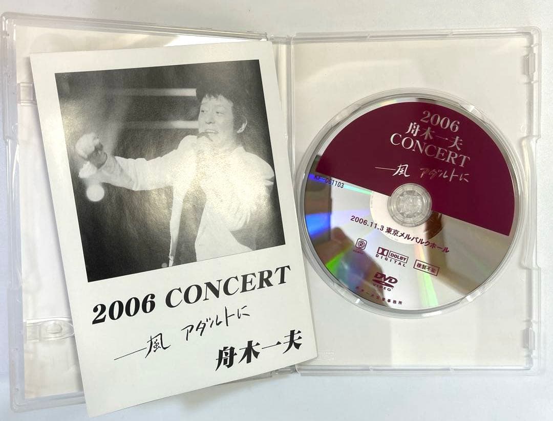 舟木一夫　2006コンサートー風アダルトに 【DVD】入手困難