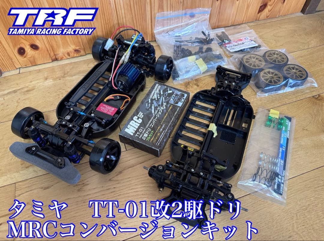 r*6様 タミヤ　TT-01改2駆ドリ MRCコンバージョンキット！美品！