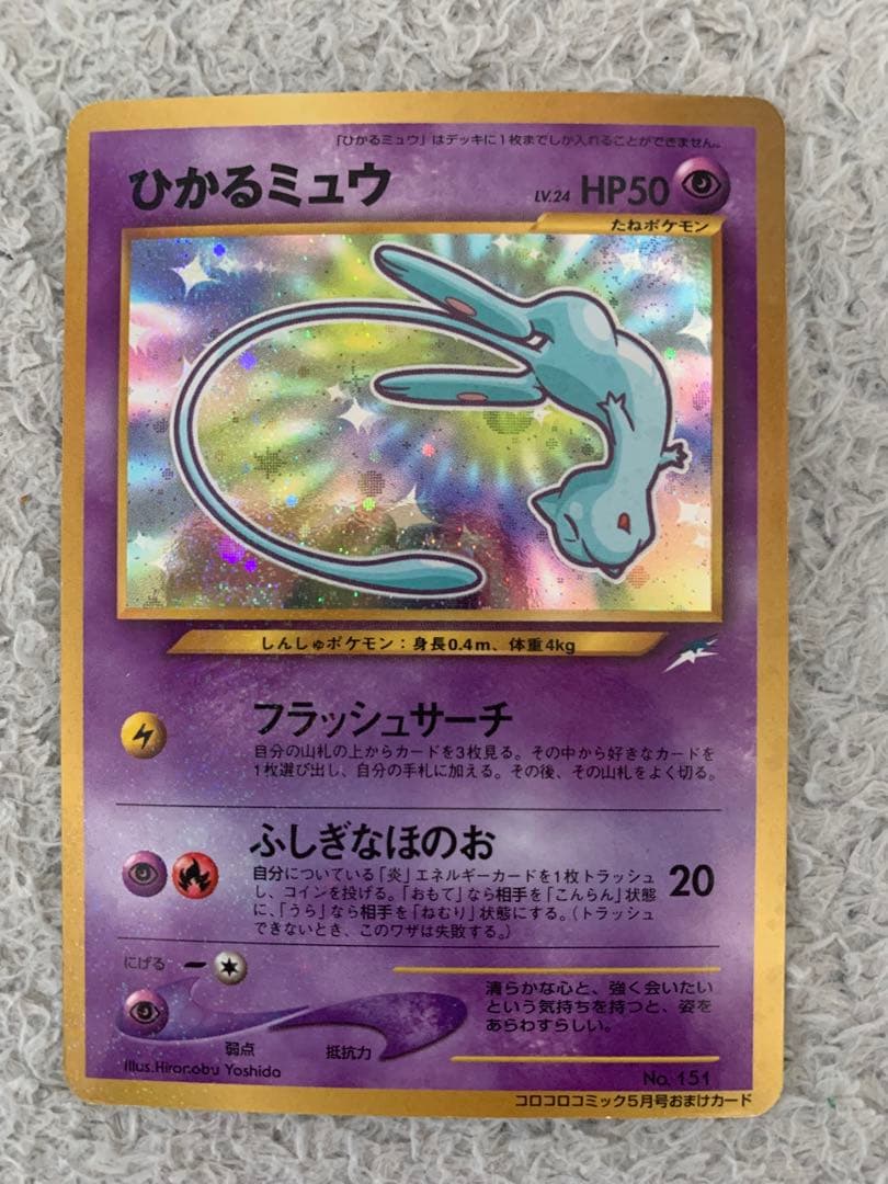 激レア！ 旧裏カイリューe、ひかるミュウ