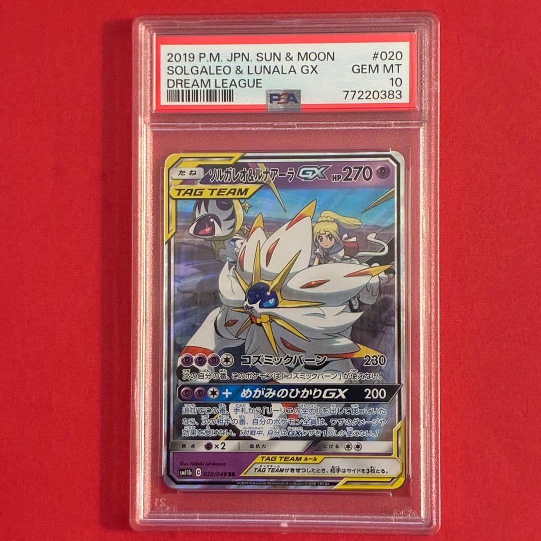 2019 ソルガレオ&ルナアーラGX RR ポケモン PSA-10