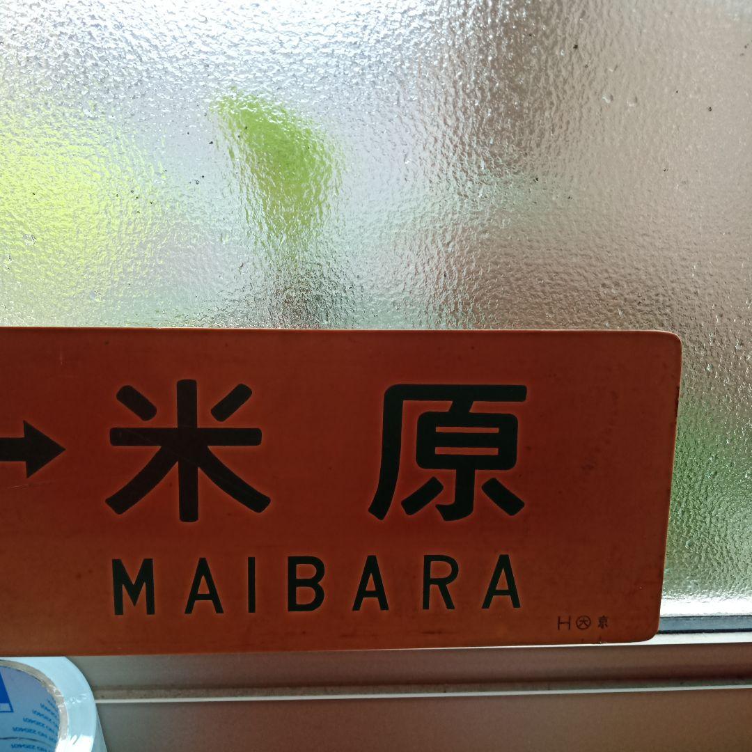 鉄道　サボ　国鉄　JR　部品