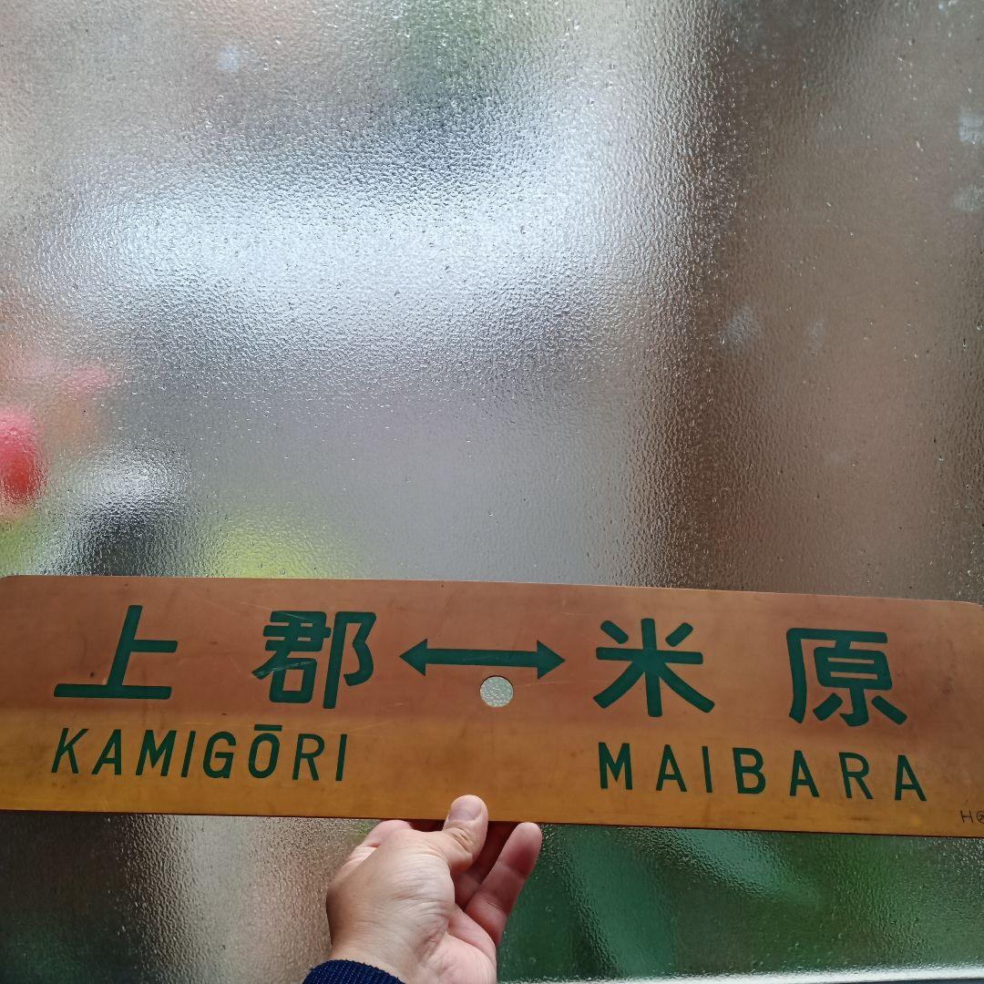 鉄道　サボ　国鉄　JR　部品