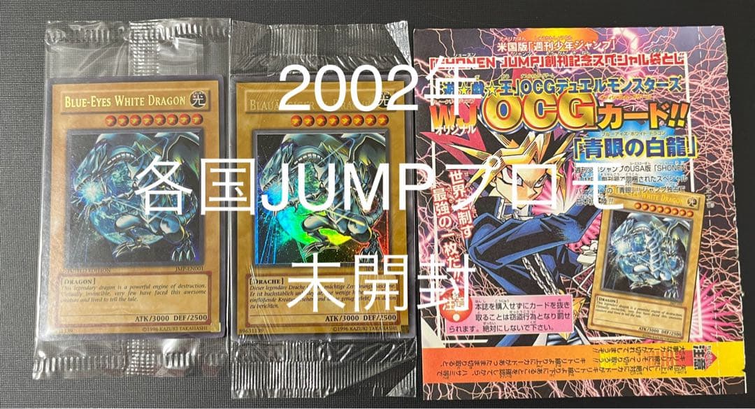 2002年　週刊少年JUMP 未開封　青眼の白龍　ドイツ　スウェーデン　遊戯王