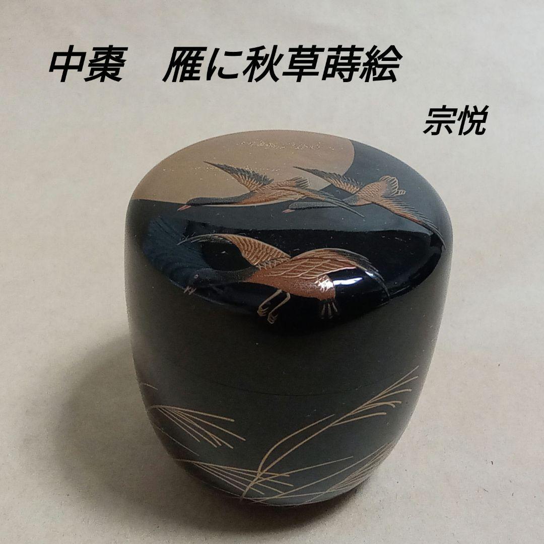 中棗　雁に秋草　切合口　中村宗悦