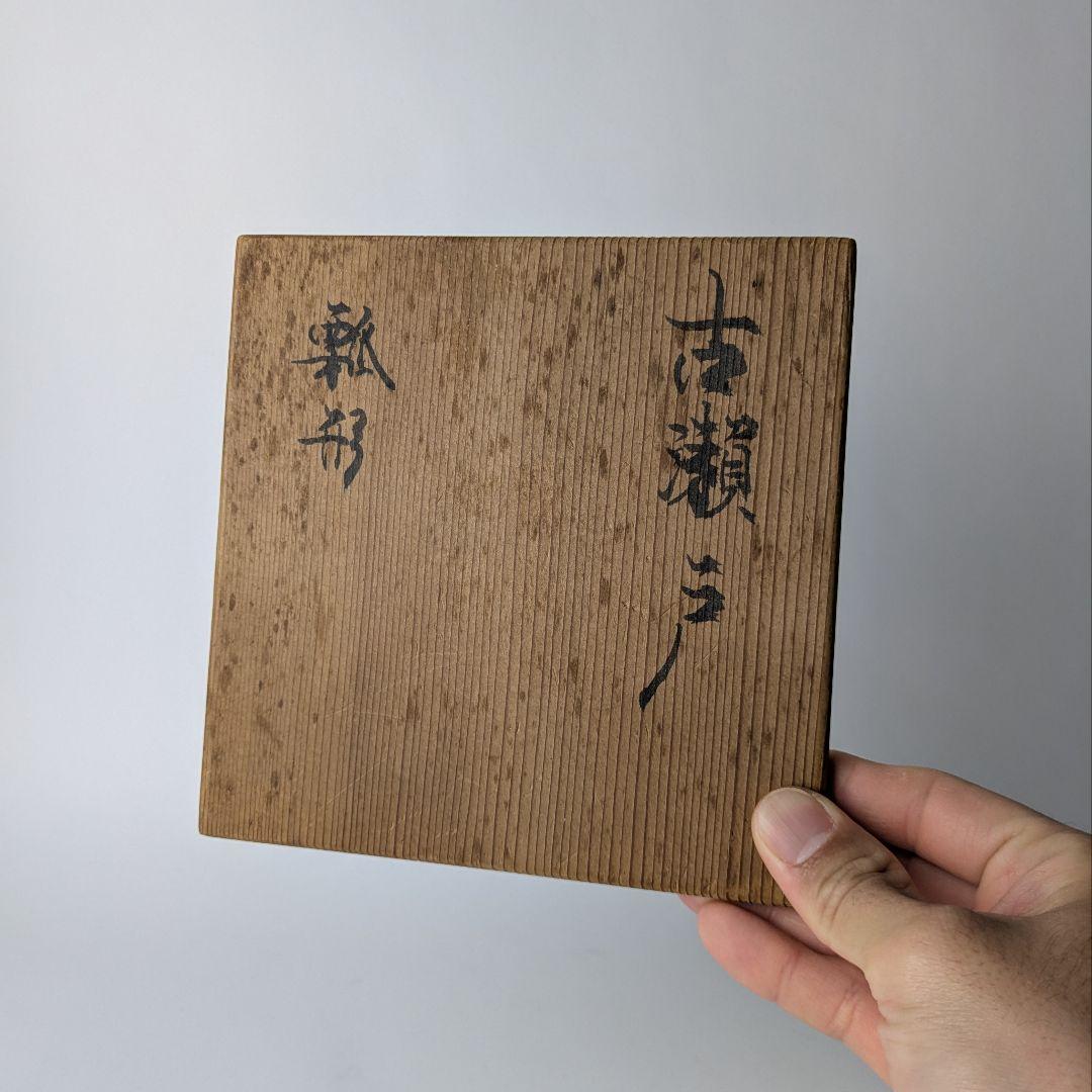 古瀬戸 飴釉 瓢形徳利 共箱 酒器 花生 花入 花器 骨董 古美術 アンティーク