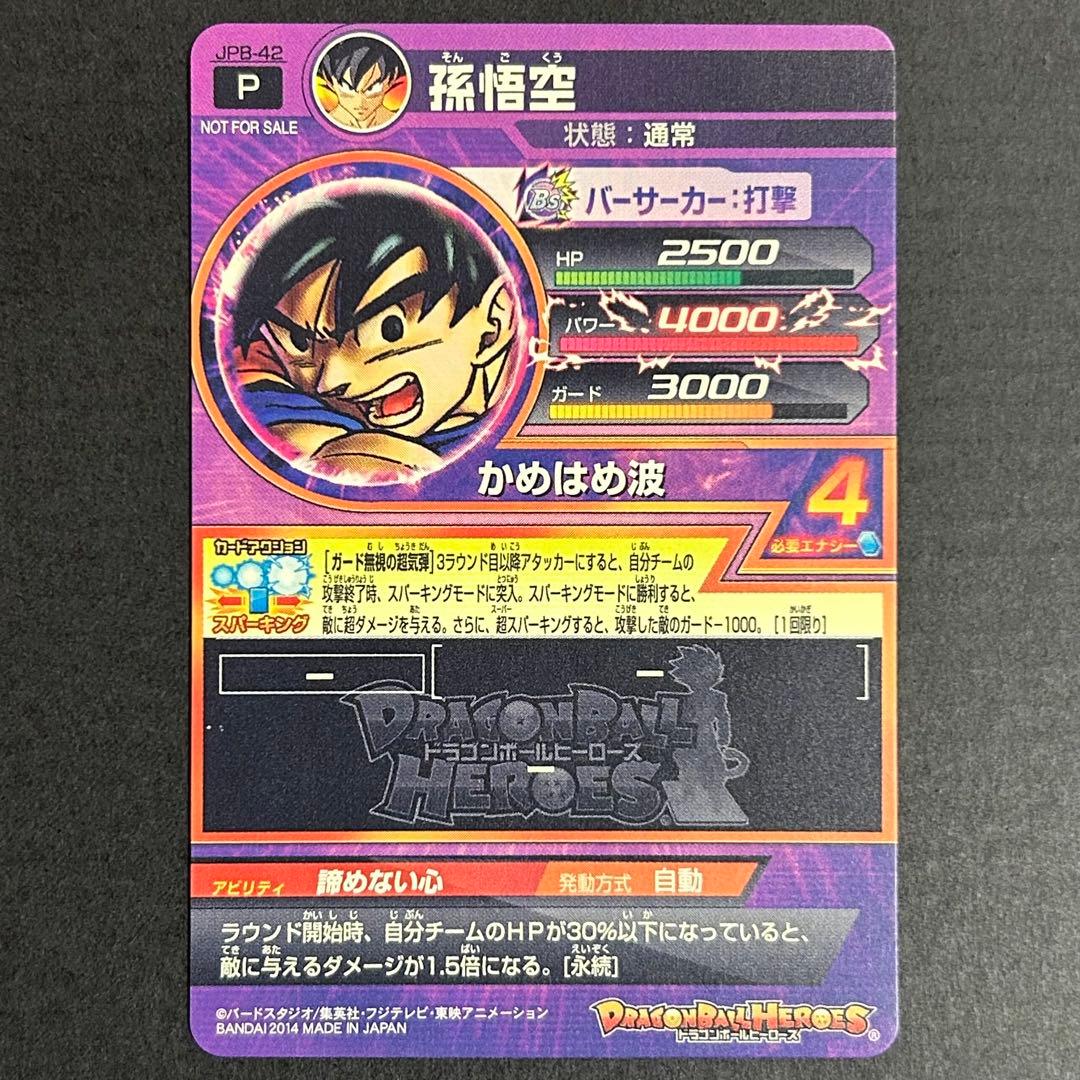 ぶ*迎様 ドラゴンボールヒーローズ　孫悟空　JPB-42