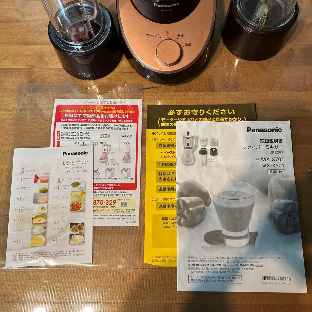 美品 Panasonic ファイバーミキサー MX-X701-T