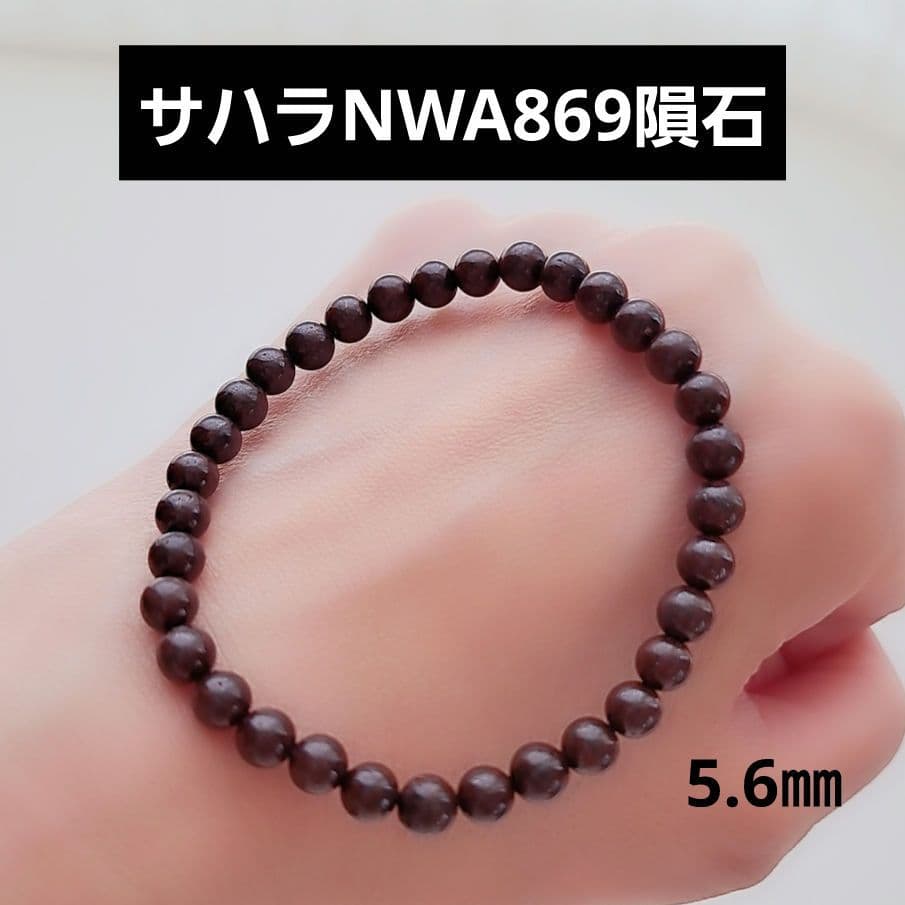 サハラNWA869 コンドライト隕石 ブレスレット 小粒細め