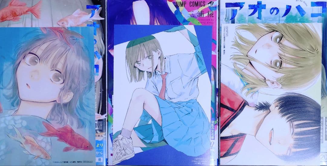 三浦糀 アオのハコ 全巻セット 最新刊23巻まで 初版 特典 あり