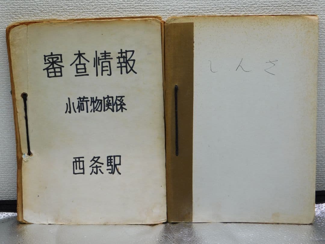 【希少・貴重品放出】篠ノ井線開業123年　篠ノ井線　西条駅放出物　超激レア品