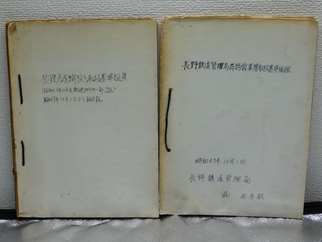 【希少・貴重品放出】篠ノ井線開業123年　篠ノ井線　西条駅放出物　超激レア品