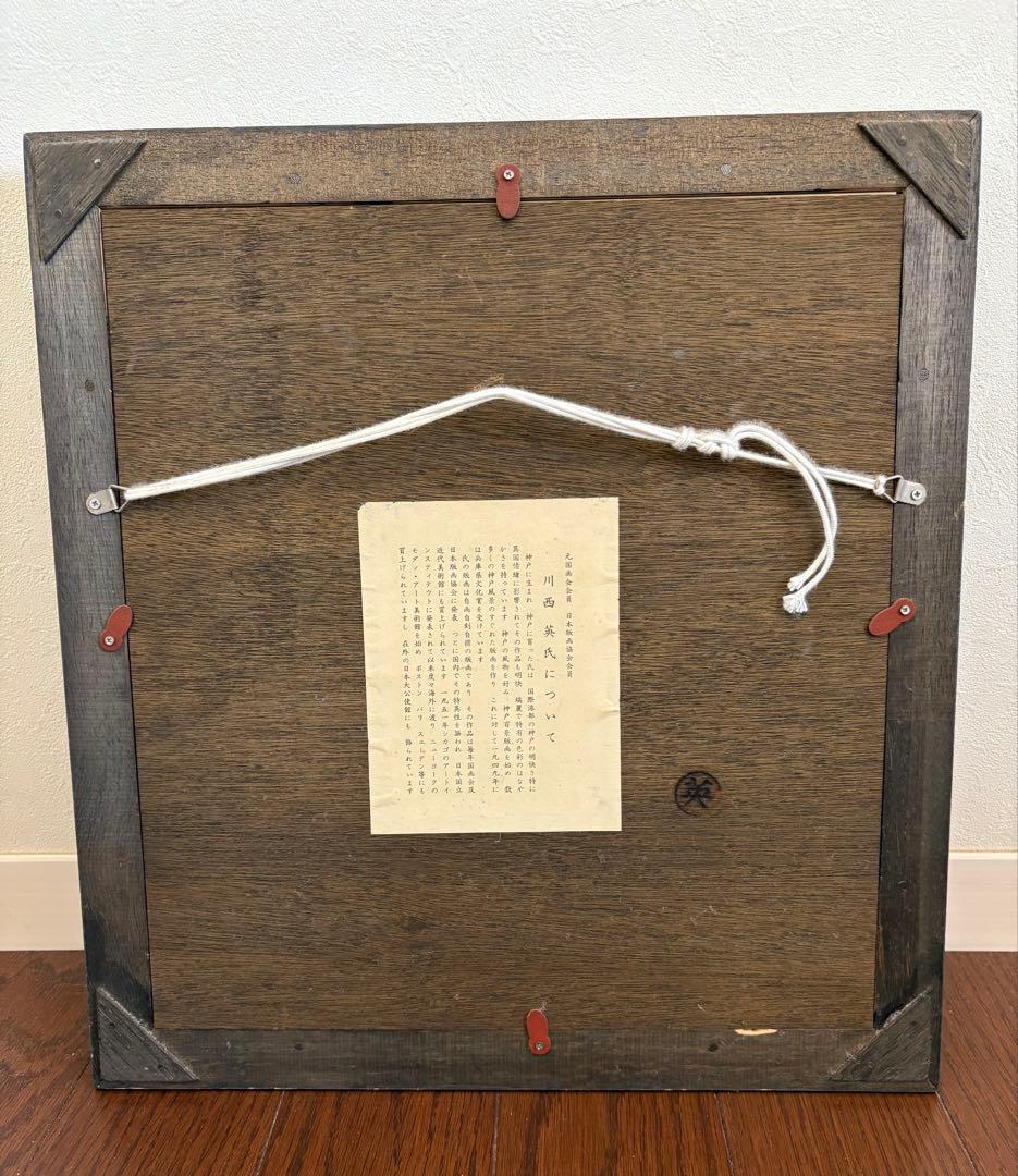真作 川西英 「神戸港」 自画自刻自摺 木版画 オリジナル「英額」額装