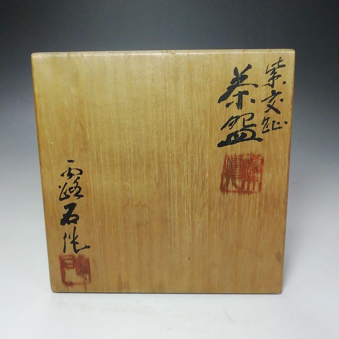 Ｓ６５９　茶碗　『紫交趾』『赤沢露石作』『京焼』　共箱　抹茶碗　茶道具