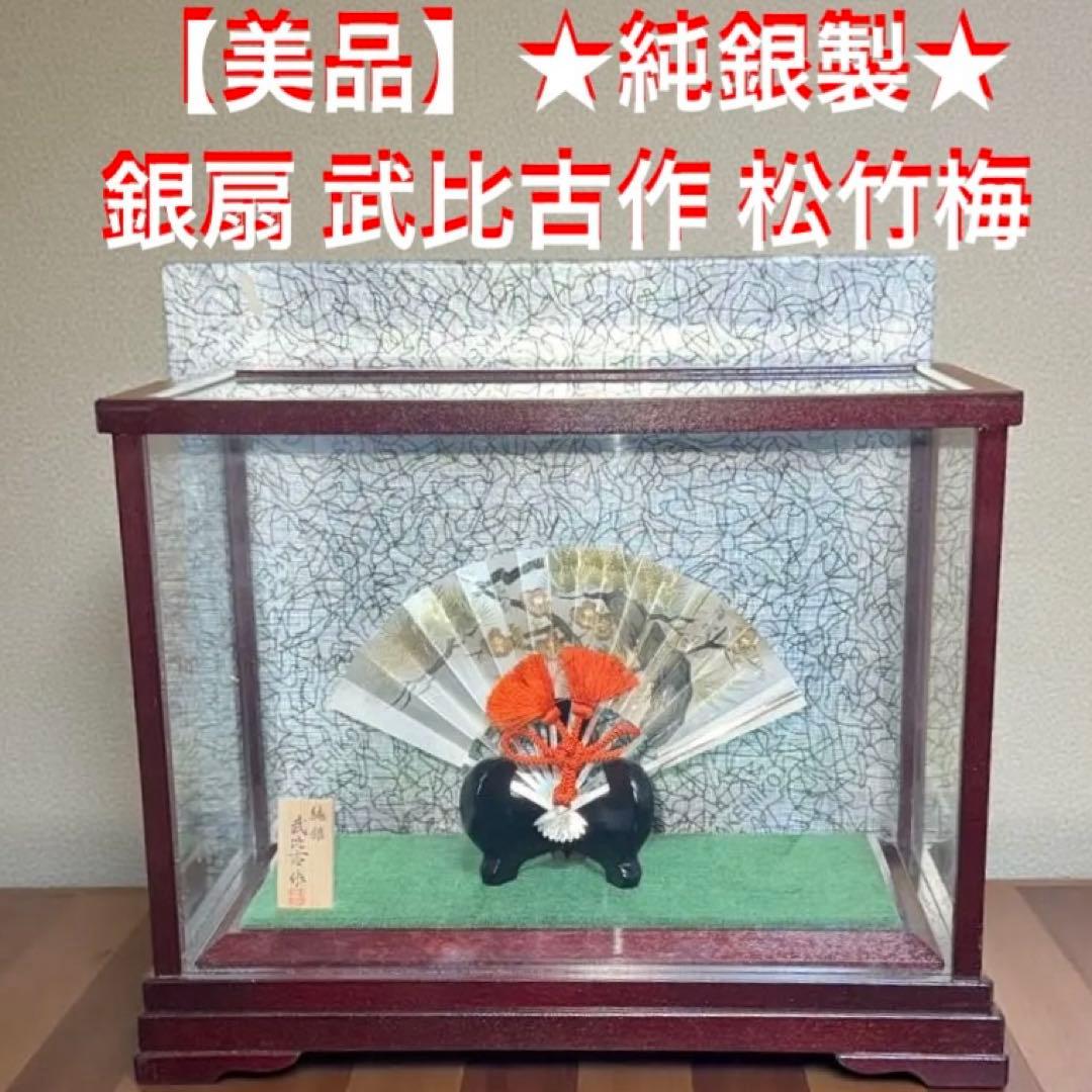 【美品】★純銀製★ 武比古作 銀扇 松竹梅