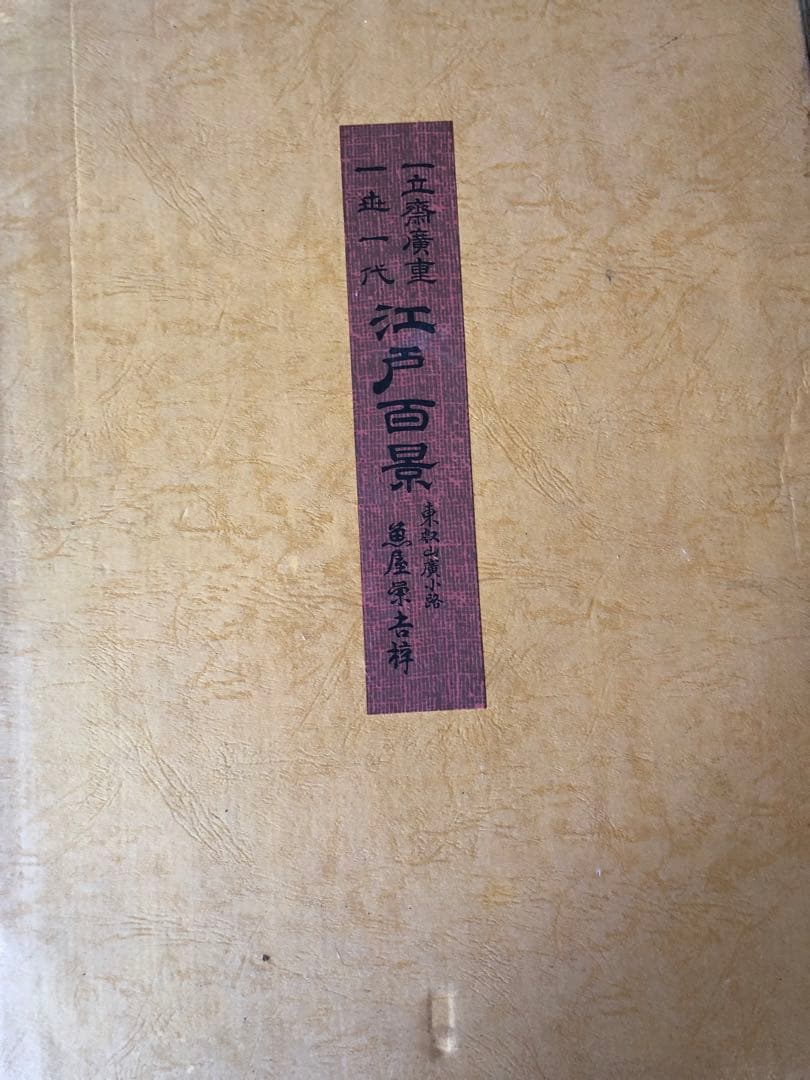 浮世絵 一立斎 広重 一世一代 名所 江戸百景 全120枚揃 魚屋栄吉梓