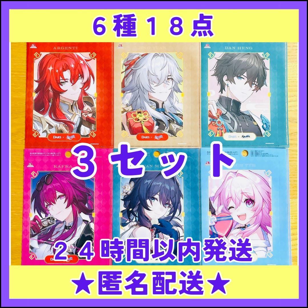 【匿名配送】崩壊スターレイル　クリアファイル　森永DARSダース　６枚コンプX3