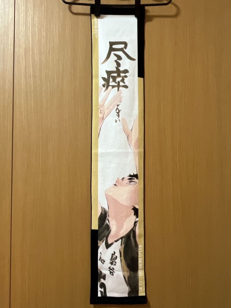 ハイキュー 2023年 バースデイ タオル 赤葦京治