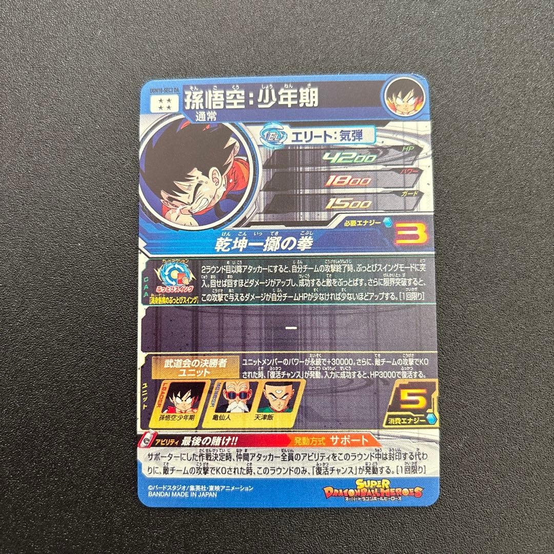 スーパードラゴンボールヒーローズ 孫悟空:少年期 UGM10-SEC3 DA