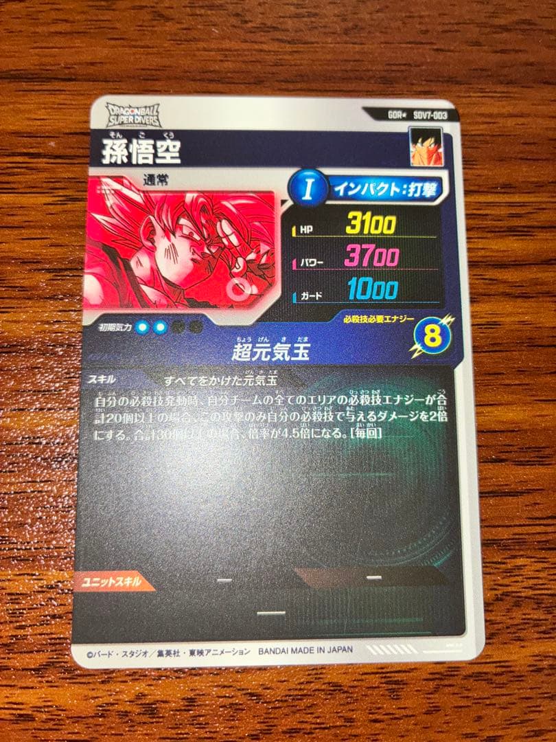ドラゴンボールスーパーダイバーズ GDR SDV7-003 孫悟空　パラレル