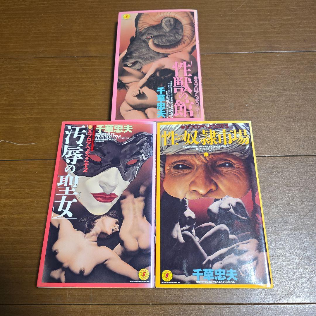千草忠夫　Ｘフロアへようこそ　全３巻　性獣の館　汚辱の聖女　性の奴隷市場