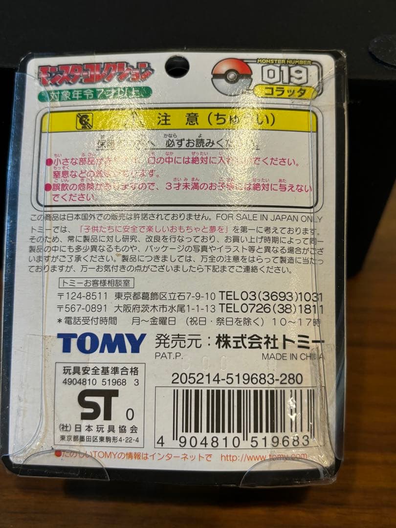 ポケモン モンコレ モンスターコレクション 19 コラッタ　トミー未開封　①