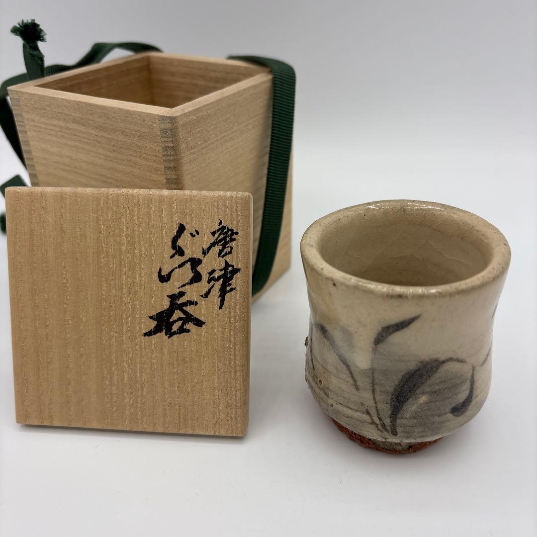 四代　真清水蔵六　唐津　ぐい呑