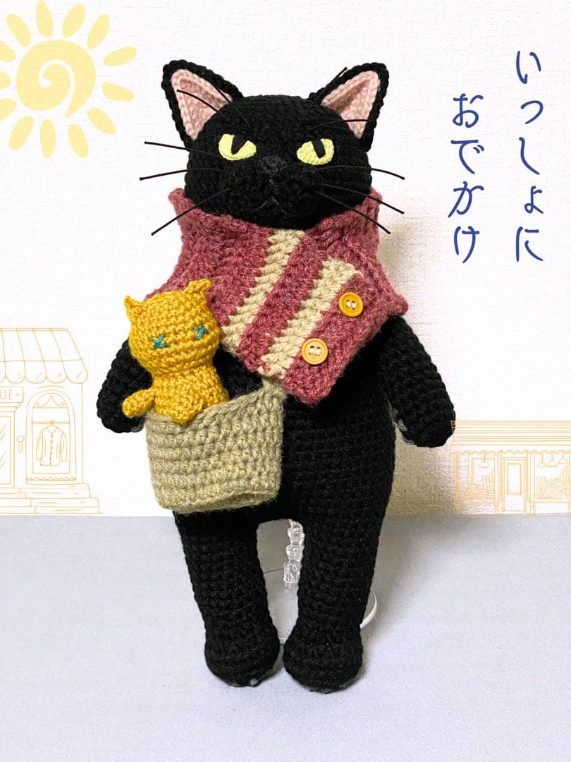 いっしょにおでかけ♪黒猫さんのあみぐるみ
