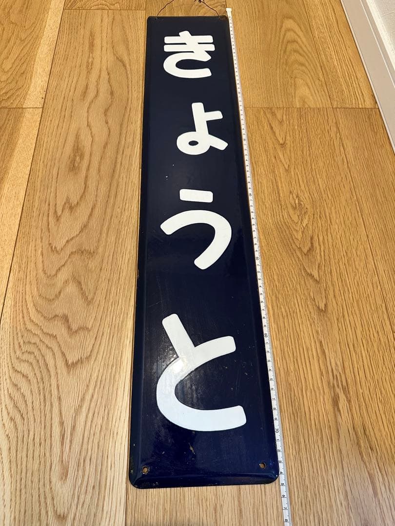 京都駅　駅名板　駅名標　きょうと　ホーロー板