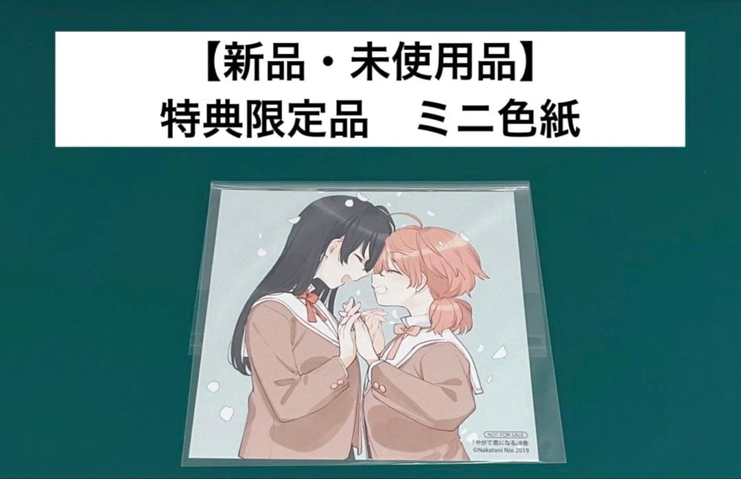 【激レア】　やがて君になる　仲谷鳰　ミニ色紙　特典限定品　百合　漫画　美品　希少