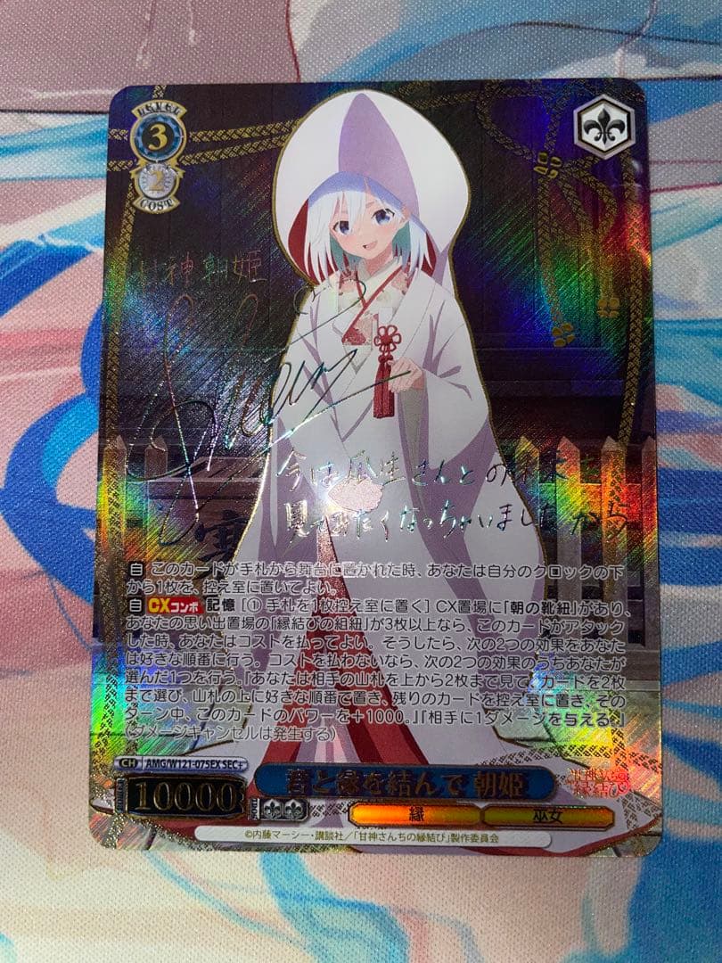 ヴァイス　甘神さんちの縁結び　SEC+　君と縁を結んで　朝姫