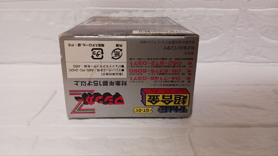 廃盤レア新品2003年THE超合金マジンガーZバンダイGT-01