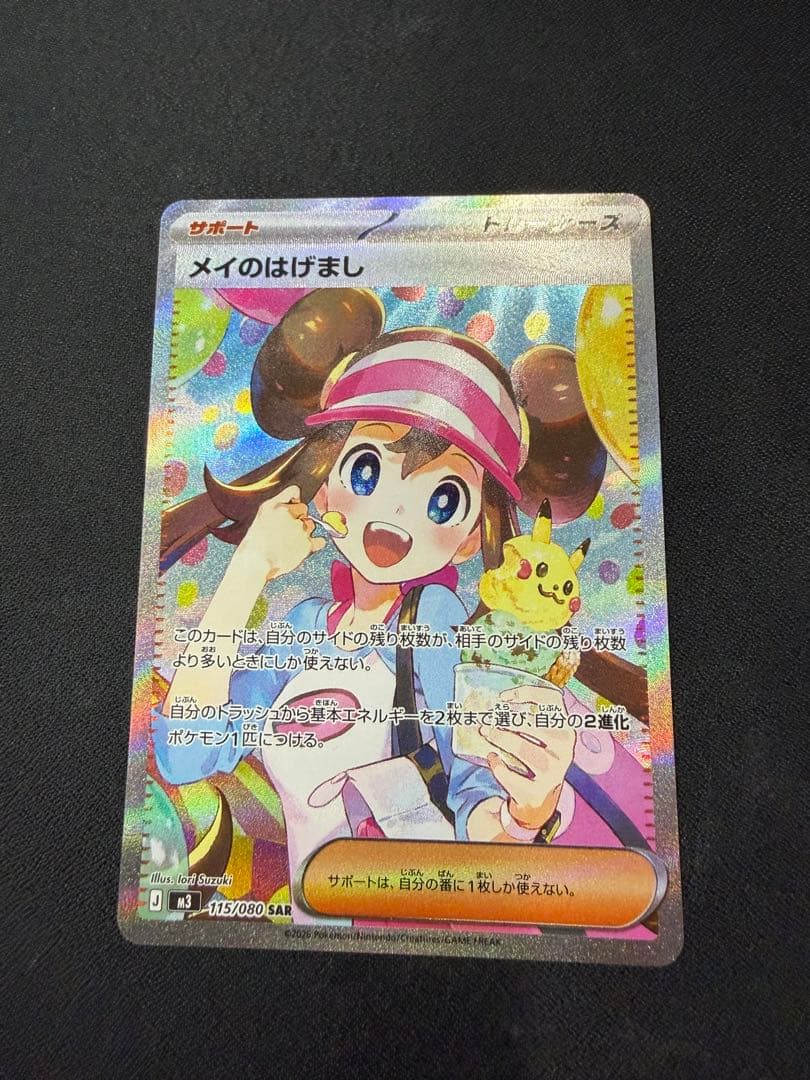 【即日発送】メイのはげまし sar ムニキスゼロ ポケモンカード