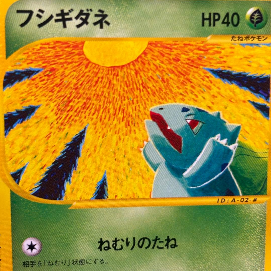【極美品】フシギダネ eカード スターター 002/029