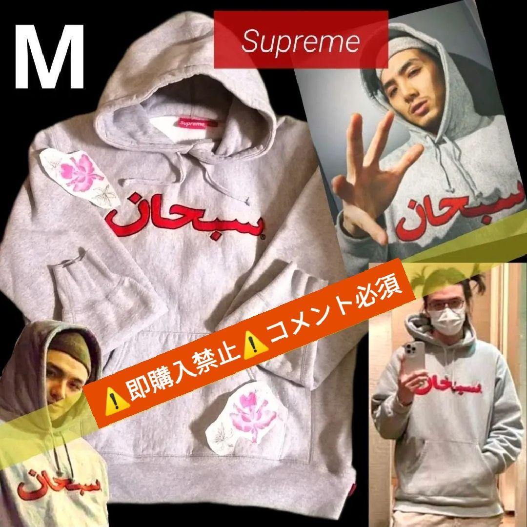 コメント必須▼Supreme アラビック ロゴ パーカー フーディ M 藤井風