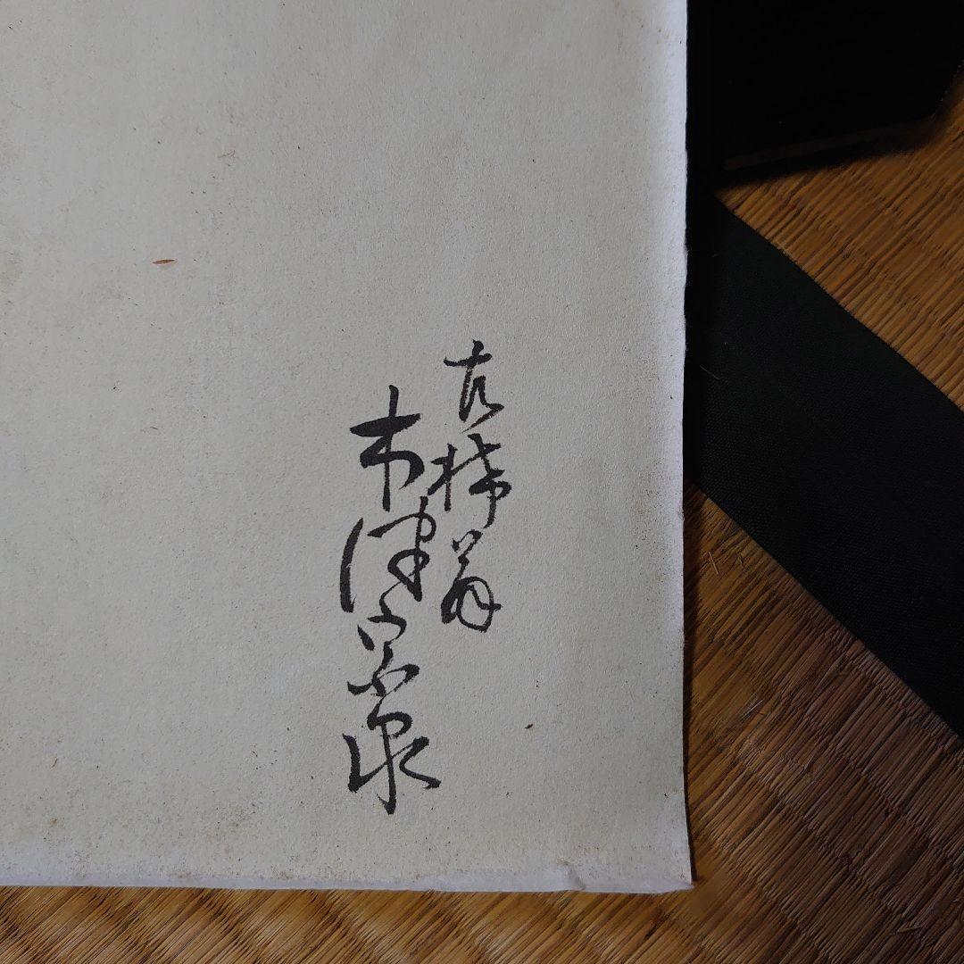 木津宗泉 卜深庵 武者小路千家 干菓子盆