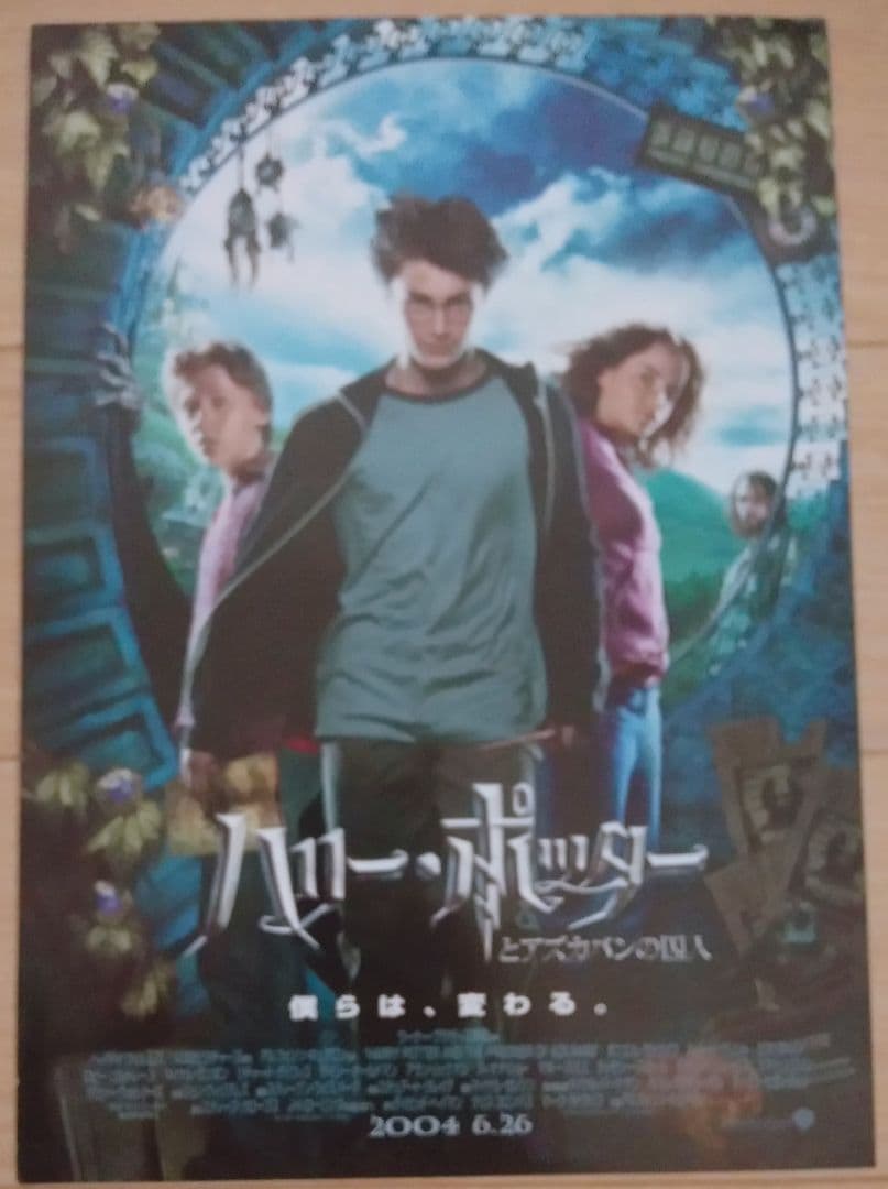 ハリー・ポッターとアズカバンの囚人 映画フライヤー