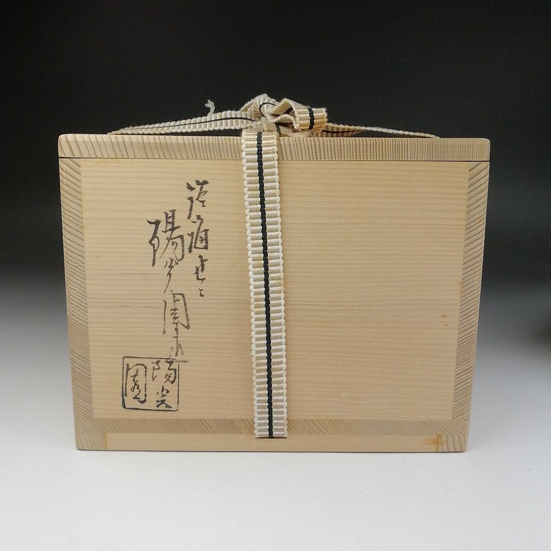 Ｔ６０７　茶碗　『膳所焼』『赤絵　安南写』『淡海ぜぜ陽炎園 造』　共箱　茶道具