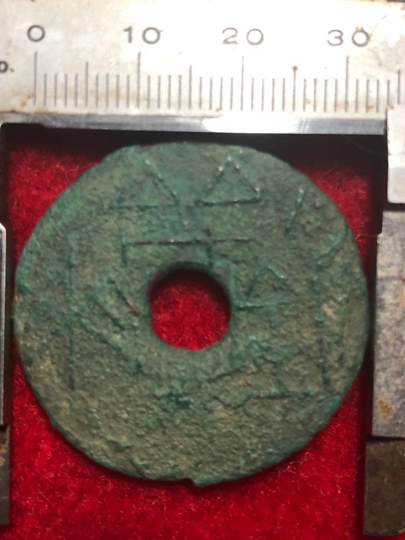 古銭　中国銭　古文銭　古圓法