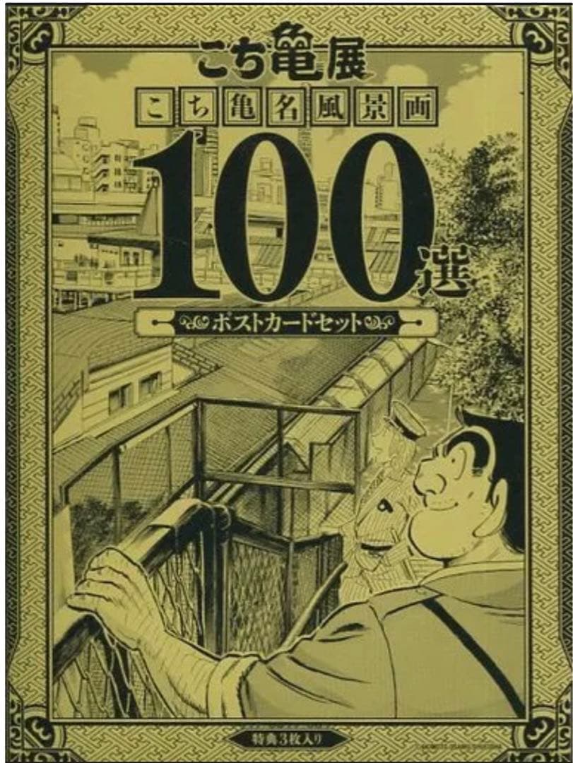 【未開封】ポストカードセット　名風景画100選　こち亀