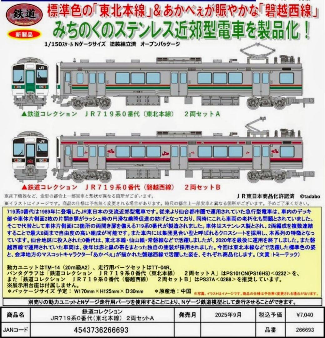 鉄コレ型番266693 JR東日本719系0番代(東北本線) 2両Aセット 4個