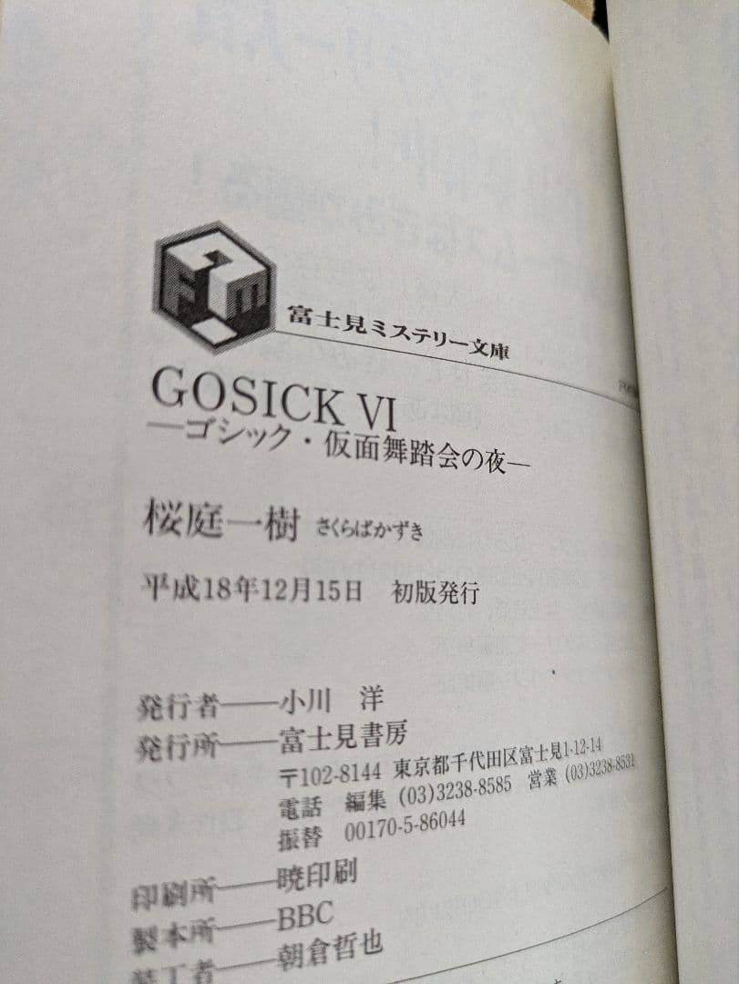 【美品/3冊初版】桜庭一樹 Gosickシリーズ全巻セット